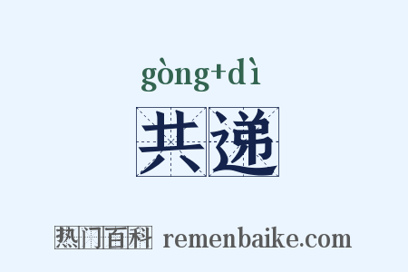 共递是什么意思的图片